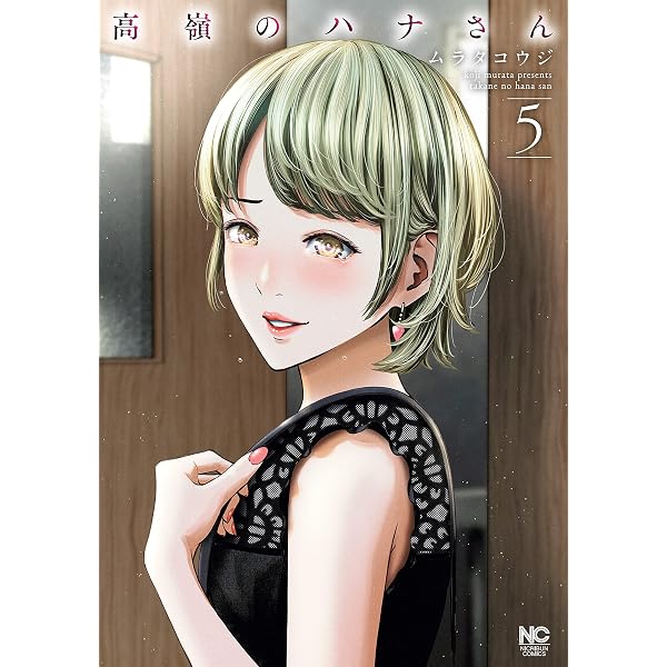 Amazon.co.jp: 高嶺のハナさん 4 (漫画ゴラク) eBook : ムラタコウジ